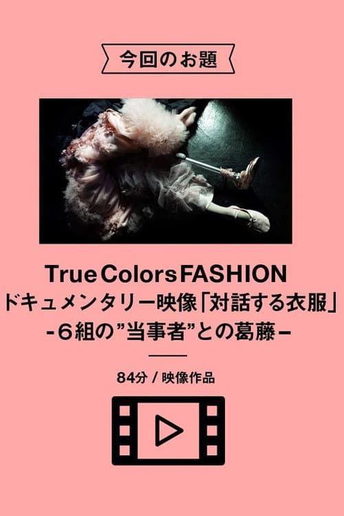 Постер: 対話する衣服-６組の“当事者”との葛藤-