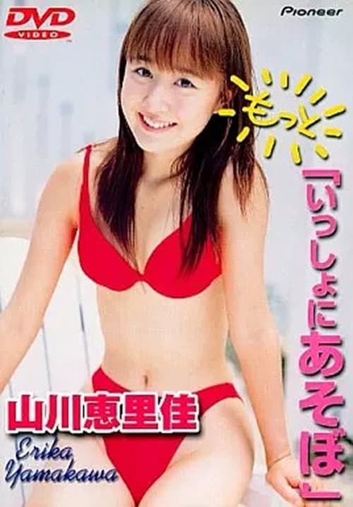Постер: 山川恵里佳「もっと いっしょにあそぼ」