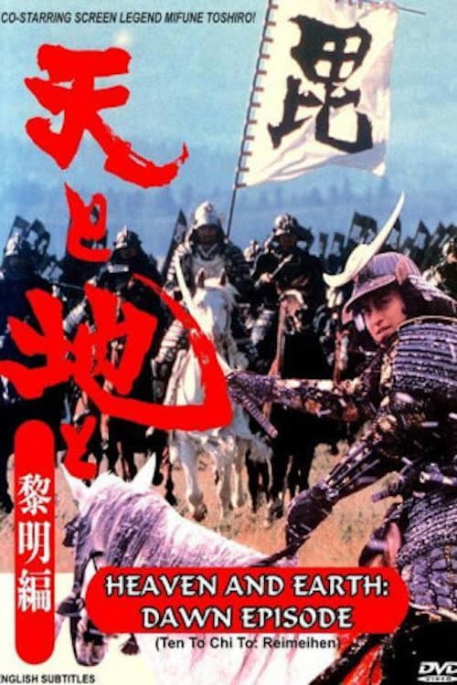 Постер: 天と地と〜黎明編