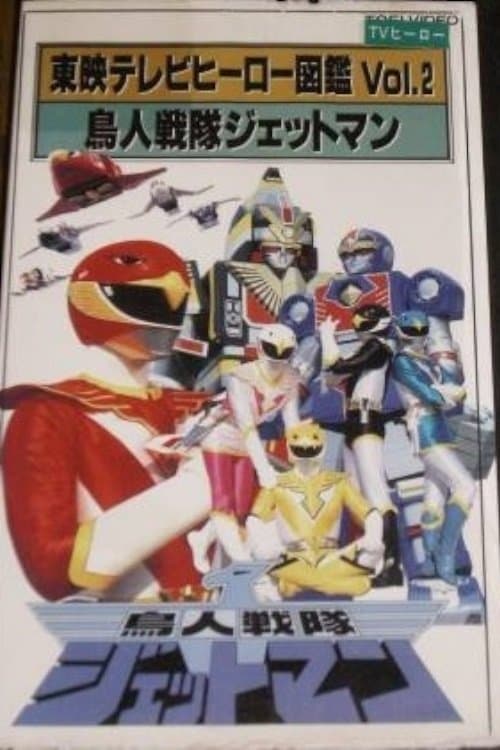 Постер: 東映テレビヒーロー図鑑 VOL. 2 鳥人戦隊ジェットマン