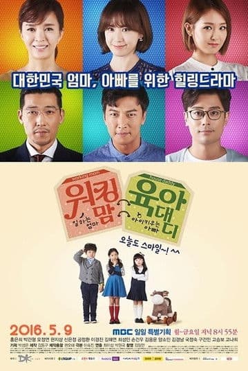 Постер: 워킹 맘 육아 대디
