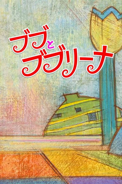 Постер: ブブとブブリーナ