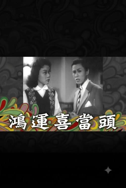 Постер: 鴻運喜當頭