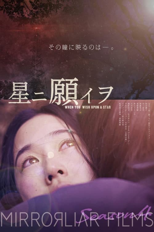 Постер: 星ニ願イヲ
