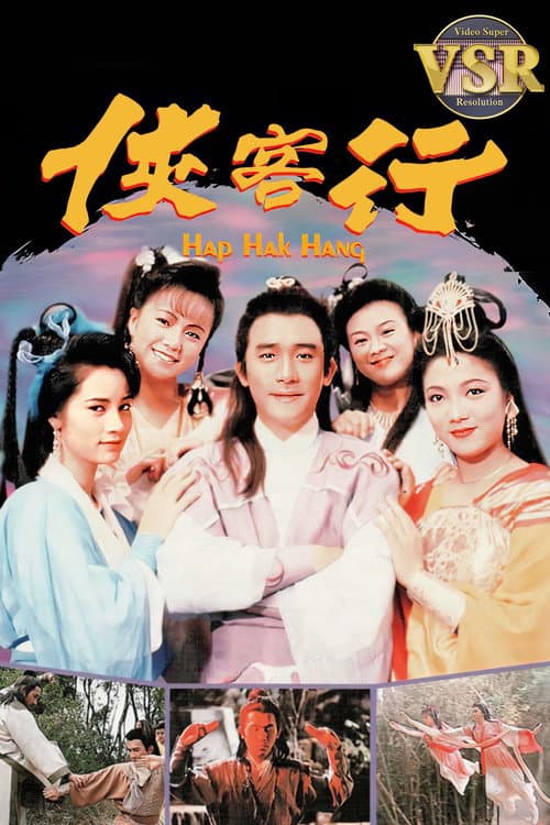Постер: 俠客行 (數碼修復版)