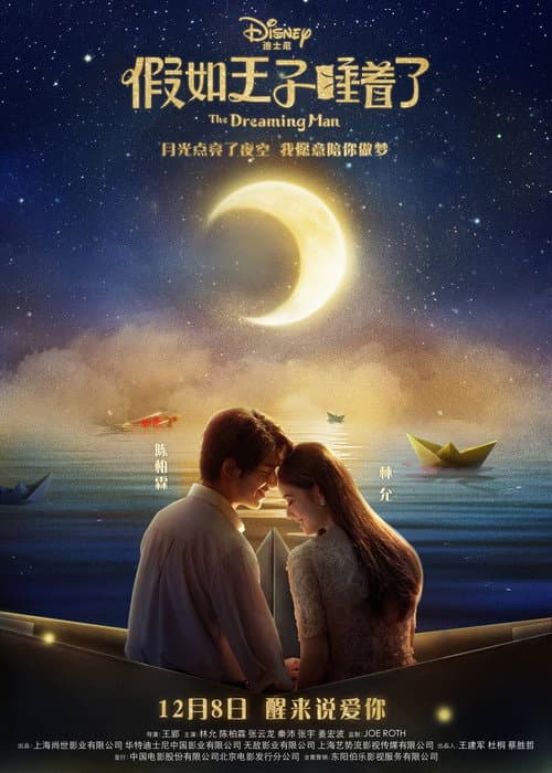 Постер: 假如王子睡着了