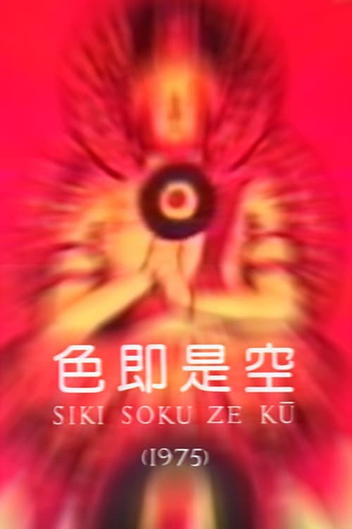 Постер: 色即是空