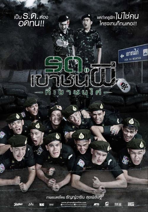 Постер: รด.เขาชนผี ที่เขาชนไก่
