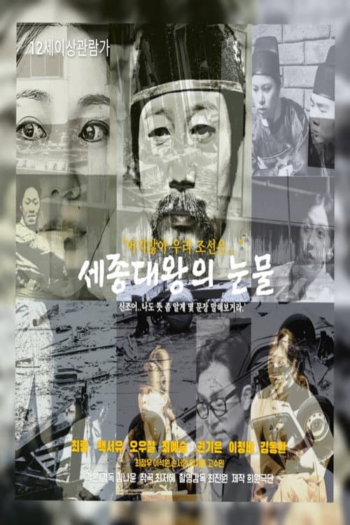 Постер: 세종대왕의 눈물