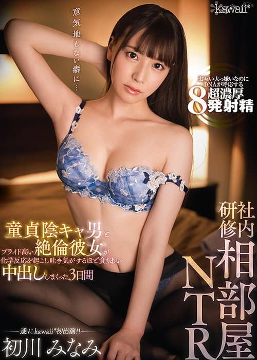 Постер: 社内研修相部屋NTR 童貞陰キャ男とプライド高い絶倫彼女が化学反応を起こし吐き気がするほど貪りあい中出ししまくった3日間 初川みなみ