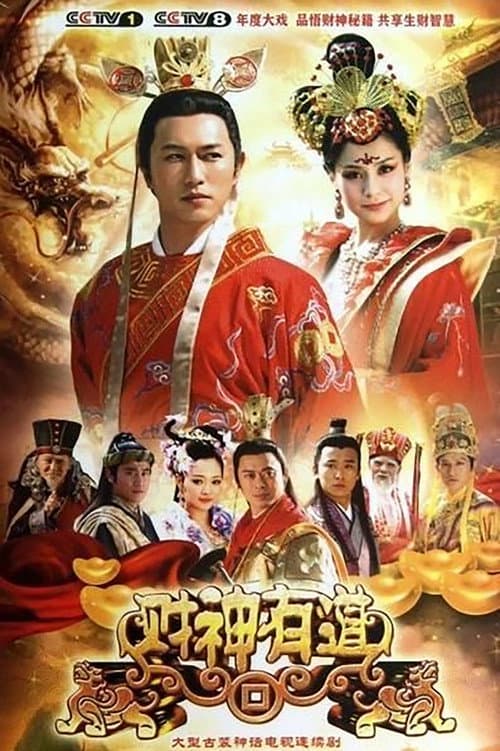 Постер: 财神有道