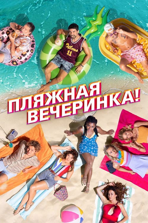Постер: Пляжная вечеринка
