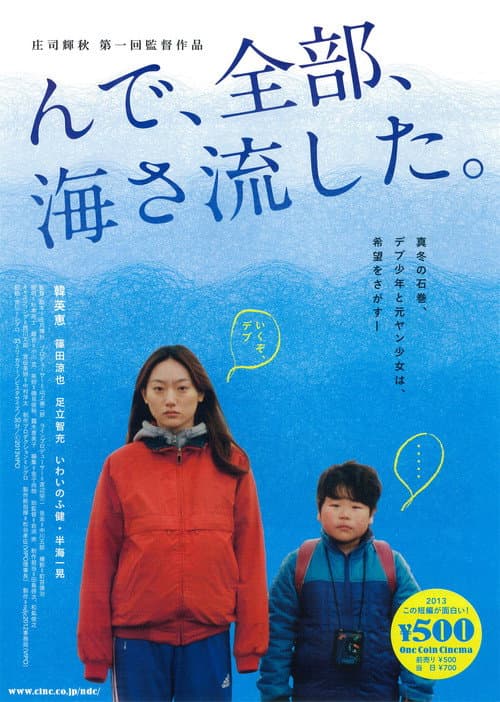 Постер: んで、全部、海さ流した。