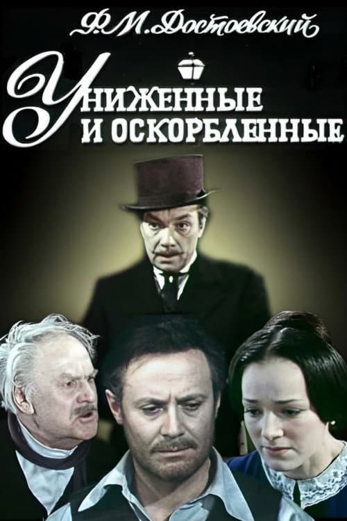 Постер: Униженные и оскорблённые