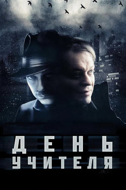 Постер: День учителя