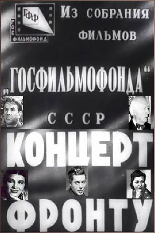 Постер: Концерт фронту