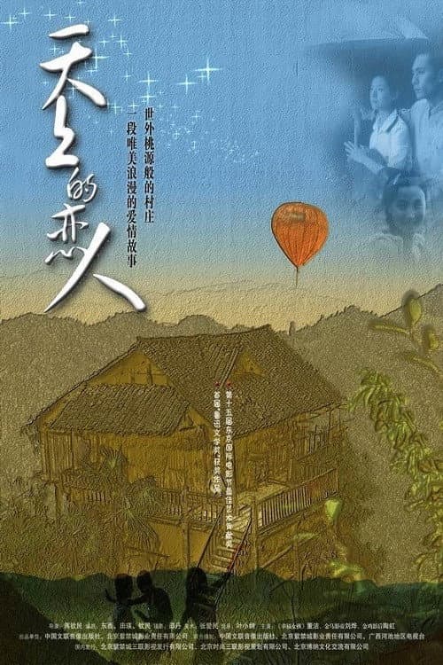 Постер: 天上的恋人