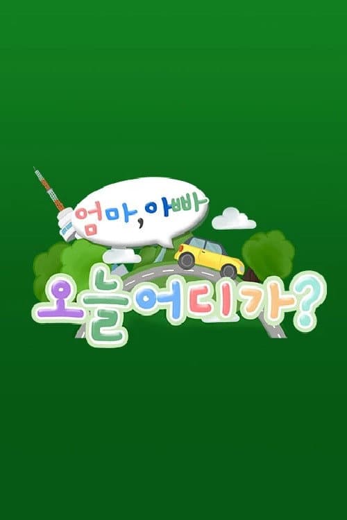 Постер: 엄마 아빠! 오늘 어디가?
