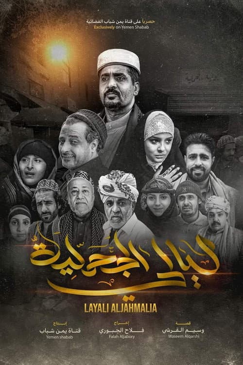 Постер: ليالي الجحملية