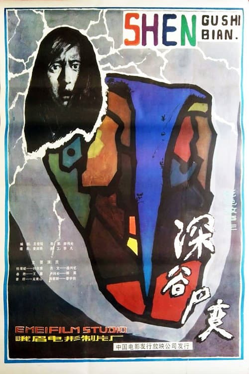 Постер: 深谷尸变