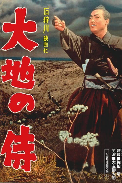 Постер: 大地の侍