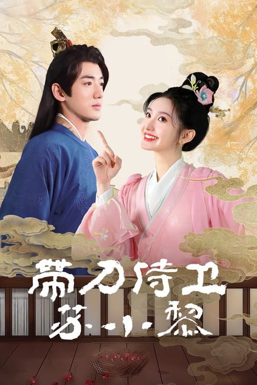 Постер: 带刀侍卫苏小黎