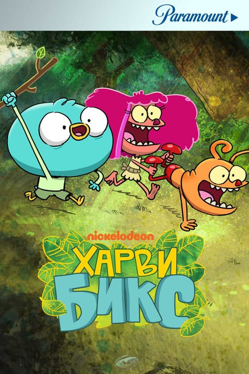 Постер: Харви Бикс