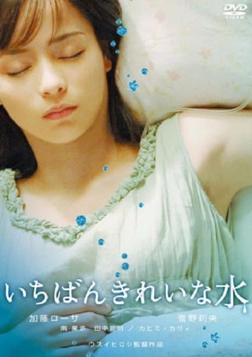 Постер: いちばんきれいな水