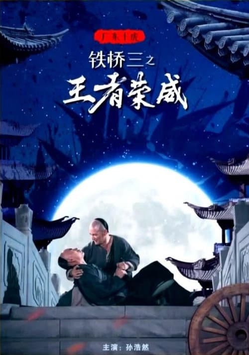 Постер: 广东十虎铁桥三1:王者荣威