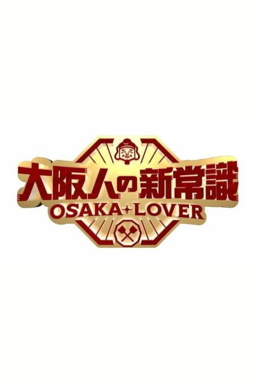 Постер: 大阪人の新常識 OSAKA LOVER