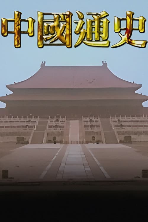 Постер: 中國通史TVB版