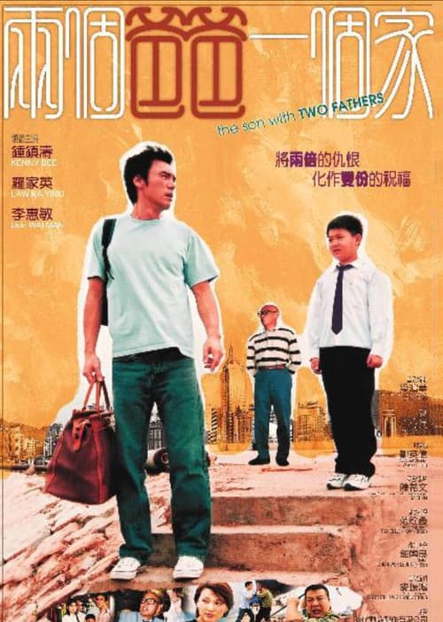 Постер: 兩個爸爸一個家