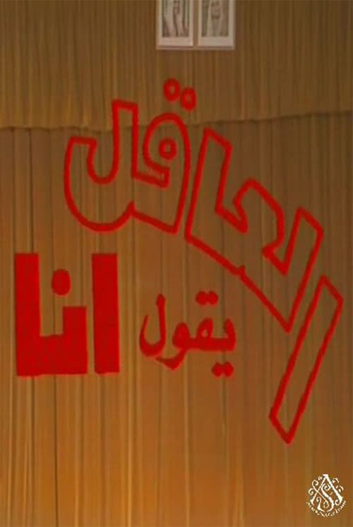 Постер: مسرحية العاقل من يقول أنا
