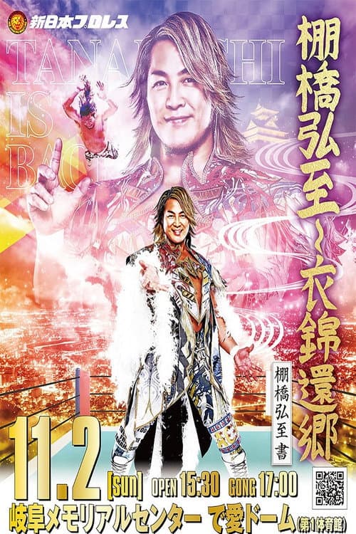 Постер: NJPW Hiroshi Tanahashi ~ Final Homecoming