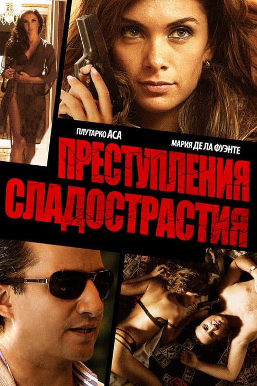 Постер: Преступления сладострастия