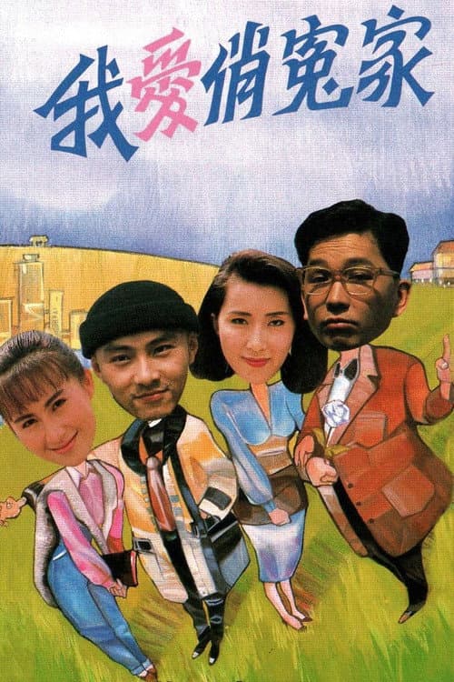 Постер: 我愛俏冤家