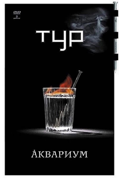 Постер: Аквариум - Тур