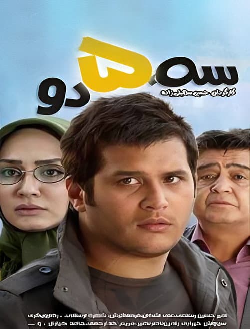 Постер: سه پنج دو