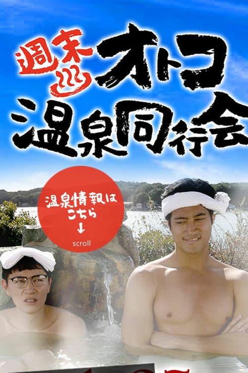 Постер: 週末オトコ温泉同行会