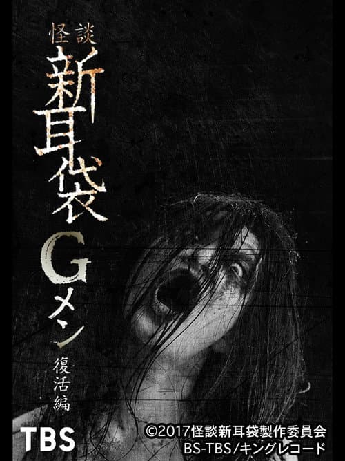 Постер: 怪談新耳袋Gメン 復活編