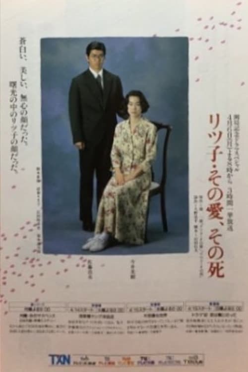 Постер: リツ子・その愛、その死