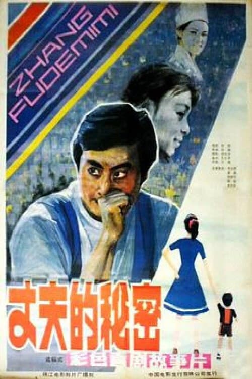 Постер: 丈夫的秘密