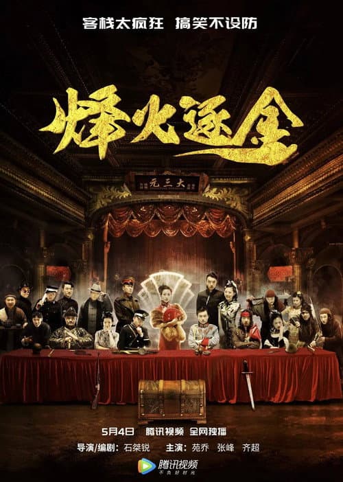 Постер: 烽火逐金