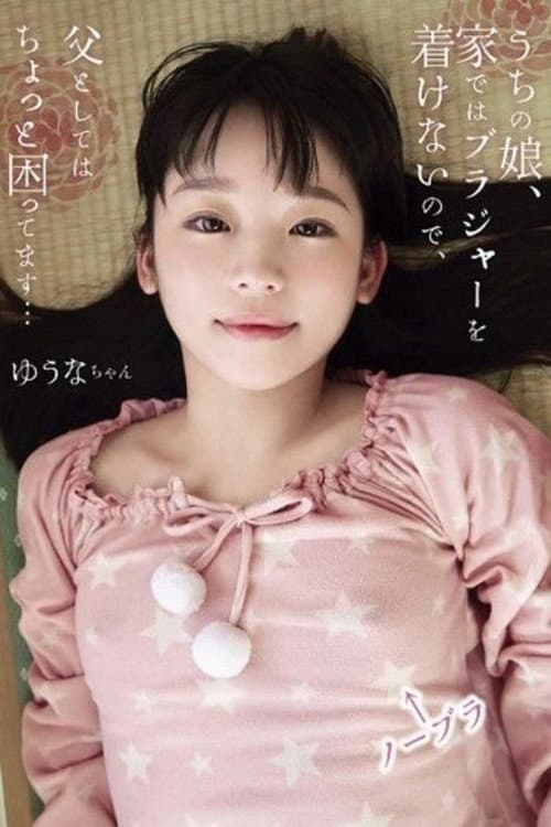Постер: うちの娘、家ではブラジャーを着けないので、父としてはちょっと困ってます… ゆうなちゃん 姫川ゆうな