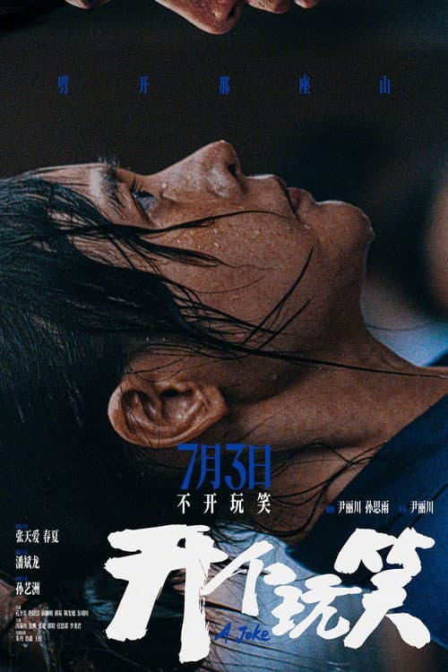 Постер: 开个玩笑