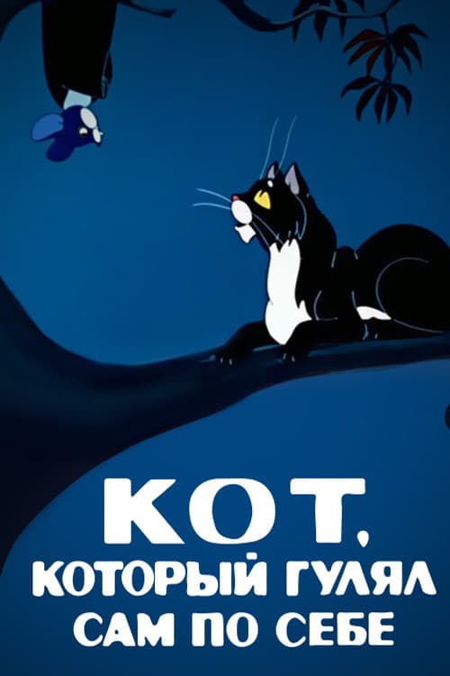 Постер: Кот, который гулял сам по себе