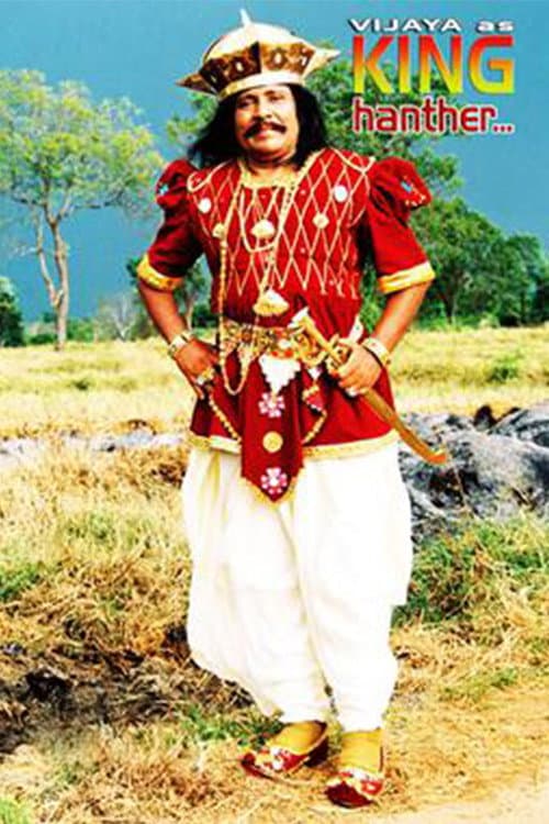 Постер: කිං හන්තර්