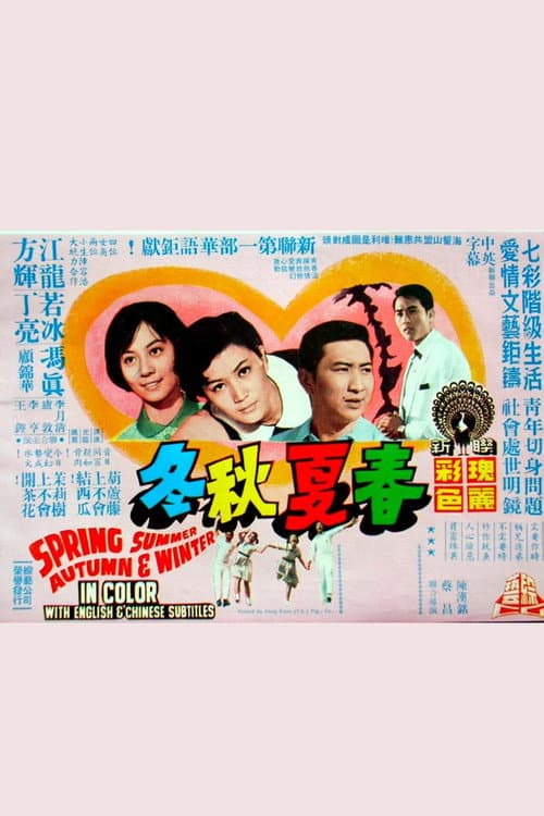 Постер: 春夏秋冬