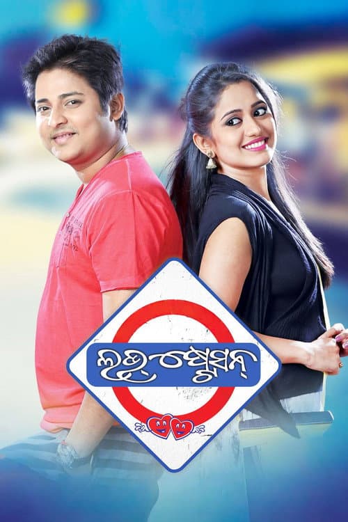 Постер: ଲଭ୍ ଷ୍ଟେସନ