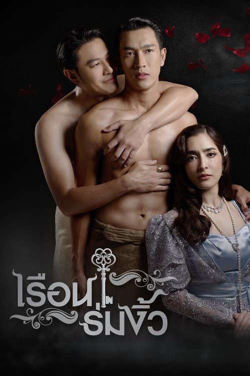 Постер: เรือนร่มงิ้ว